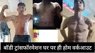 होम वर्कआउट  body transformation #short #live