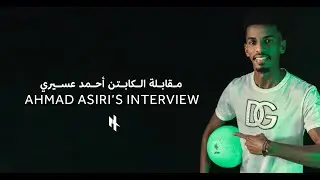 مقابلة الكابتن أحمــد عسيري | تطبيق هاتريك