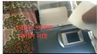 ৰোল পেপাৰ কালি নাই