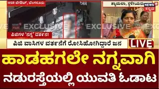 HSR Layout PG Girls Incident | ಪಿಜಿ ಯುವತಿಯರ ಕಾಟಕ್ಕೆ ಬೇಸತ್ತ ಜನ, ಹಾಡಹಗಲೇ ನಗ್ನವಾಗಿ  ಓಡಾಟ | Kannada News