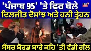 'Punjab 95' 'ਤੇ ਫਿਰ ਬੋਲੇ Diljit Dosanjh ਅਤੇ ਹਨੀ ਤ੍ਰੇਹਨ, ਸੈਂਸਰ ਬੋਰਡ ਬਾਰੇ ਕਹਿ 'ਤੀ ਵੱਡੀ ਗੱਲ | N18V
