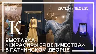 Выставка &laquo;Кирасиры Ея Величества&raquo;
