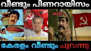 കേരളം വീണ്ടും ചുവപ്പിച്ചു പിണറായിസം! LDF GREAT | TROLL VIDEO | ELECTION RESULT 2021 | KERALA LDF