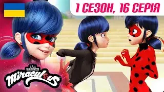 ЛЕДІ БАГ І СУПЕР-КІТ | 🐞 1 сезон, 16 серія УКРАЇНСЬКОЮ 🇺🇦 – ЧАСОЛІТКА 🐾 | @Miraculous-Ukrainian