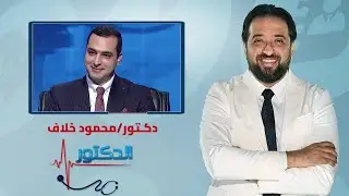الدكتور| الحمية الغذائية وأهميتها مع دكتور محمود خلاف