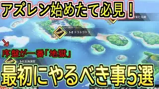 【ガチ初心者向け】アズレン始めたて必見！？最初にやるべき事５選！【アズールレーン/azur lane/碧蓝航线】
