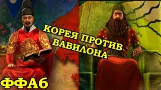 ФФА6 за Корею. Важный ход | Civilization 5 Tournament patch v11.6