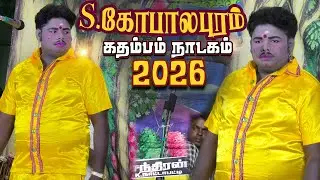 மதுரை திருமங்கலம் அருகில் S.கோபாலபுரம் கிராமத்தில் கதம்பம் நாடகம் |2026