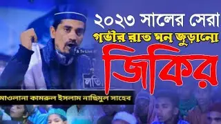 গভীর রাতে ঘুম না আসলে মন দিয়ে একবার শুনুন।।মন মাতানো জিকির।আলোচকঃমাওলানা কামরুল ইসলাম নাসিমুল।