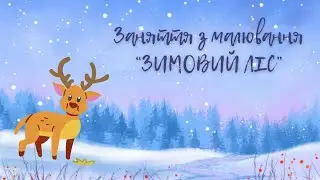 Малювання 