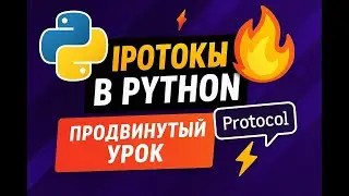 🔥 Секреты Python: Протоколы, о которых молчат Senior-разработчики | Продвинутый курс