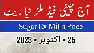 New Sugar price today in pakistan | Sugar price today | Sugar ex mill price | aj chinni ka rate 2023