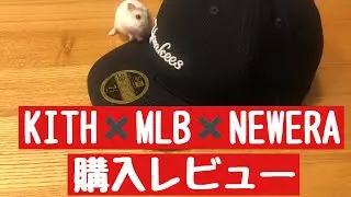 KITH MONDAY Programで購入したMLBコラボを開封レビュー