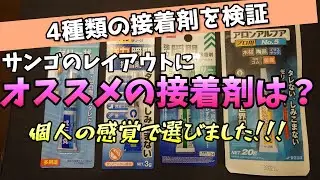 【N Aquarium Ch,】No18.サンゴのレイアウトにオススメの接着剤は？