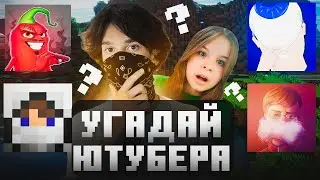 СМОГУ ЛИ Я УГАДАТЬ ЮТУБЕРОВ ПО МАЙНКРАФТ? БИТВА УГАДАЙ ЮТУБЕРА
