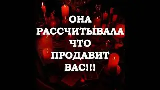 🔥ОНА РАССЧИТЫВАЛА, ЧТО ПРОДАВИТ ВАС‼️🔮ТАРО ДЛЯ МУЖЧИН🔮