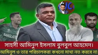 সাহসী আমিনুল ইসলাম বুলবুল আহমেদ।তার বিসিবি পরিচালক তারা কখনো মাথা নত করবে না।