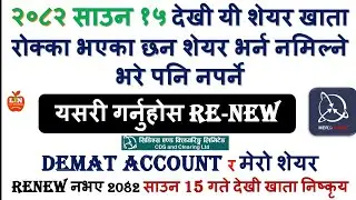 RENEW नगरे 2082 साउन 15 गते देखी शेयर खाता रोक्का|Demat_ Renew Notice|Demat Freeze shrawan 15