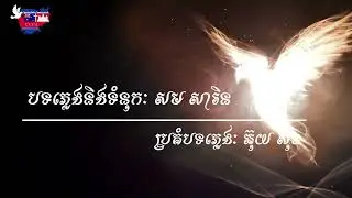 Khmer Hymn 4 ដោយព្រះហប្ញទ័យស្នេហ៍ ច្រៀងដោយ យស់ សូនិ