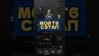 МОЙ 6Т СЭТАП #аренабрекаут #arenabreakoutinfinite #abiseason4