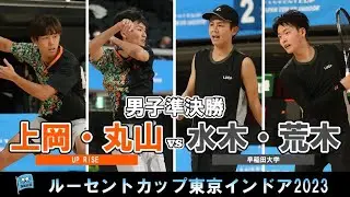 【東京インドア2023】男子準決勝  上岡・丸山ペア(UP RISE) - 水木・荒木ペア(早稲田大学)