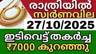 രാത്രി സ്വർണവില  കുറഞ്ഞു goldrate 27/10/2025/ഇന്നത്തെ സ്വർണവില/kerala gold price today/#916gold
