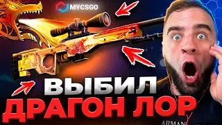 🟥 MYCSGO ВЫБИЛ DRAGONE LORE в КС 2 - ПОДКРУТКА КС2 - ОТКРЫТИЕ КЕЙСОВ КС 2 на MYCSGO