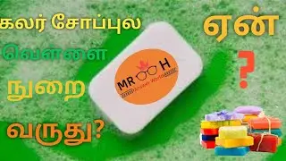 Why all colour soaps make white color foam and bubbles in tamil #soap+foam#answer+world+tamil#bubble