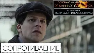 Сопротивление 📺 Русский трейлер / Resistance / Фильм 2021 года