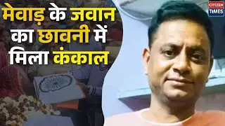 Mewar के जवान का छावनी में मिला कंकाल, मौत बनी mistry !
