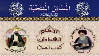 ١٠٨ 🎤 المسائل المنتخبة ( النوافل اليومية)
