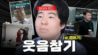 2년 만에 돌아온 웃음 참기(w.양정 햄버거) [ 웃음 참기 ]