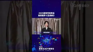 Yang Zi, Li Guangjie, Zhang Zhehua | #BornToBeAlive #生命树 - 2025 iQIYI iJOY Conference #yangzi #杨紫