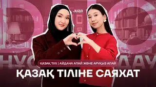 ДУО НҰСҚА ТАЛДАУ | ҚАЗАҚ ТІЛІ | АЙДАНА АПАЙ ЖӘНЕ АРУҚЫЗ