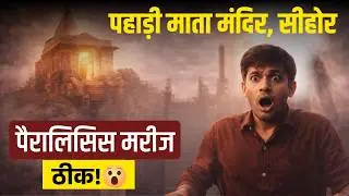 सीहोर का प्रसिद्ध पहाड़ी माता मंदिर 😱 | Sehore Pahadi Mata Mandir | ⁨@groundtalkofficial