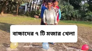 গ্রামের বাচ্চাদের  মজার মজার খেলা 😍 শেষ পর্যন্ত দেখুন  