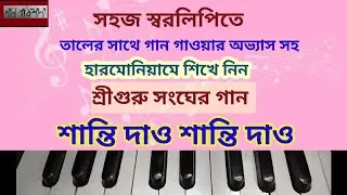 Santi Dao Santi Dao | শান্তি দাও শান্তি দাও | Gaanpathshala Harmonium Tutorial