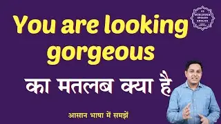 You are looking gorgeous meaning in Hindi | You are looking gorgeous ka kya matlab hota hai | Spoken