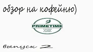 обзор на кофейню #2 - primetime