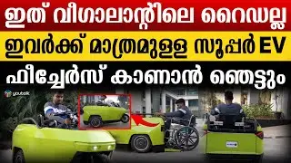 അഭിമാനമായി ഇന്ത്യൻ കമ്പനി ഇവരുടെ പുതിയ EV പരിചയപ്പെടാം | EV