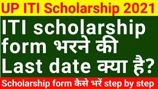 iti scholarship form last date 2021 | iti scholarship form kaise bhare 2021 | iti scholarship fillup