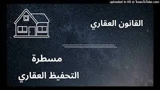القانون العقاري و الحقوق العينية --  مسطرة التحفيظ العقاري