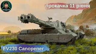 World of Tanks UA🔥гра на  FV230 Canopener ще 75 тис. досвіду лешилось до FV4025 Contriver 11 рівня