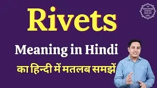Rivets meaning in Hindi | Rivets ka matlab kya hota hai | English vocabulary words