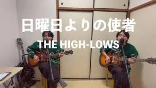 日曜日よりの使者/アコースティックカバー