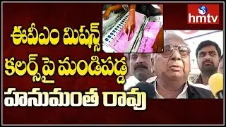 Pink EVMs Surprised Me : VH Slams KCR & EC Over EVMs Color | Telangana Elections 2018 | hmtv