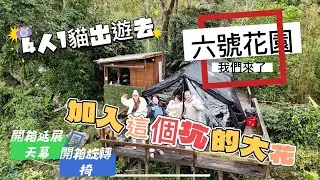 第9露 六號花園｜開箱酷迪8.0延展天幕｜四人1貓露營去｜第一次體驗露營的大花歡迎加入我們的行列