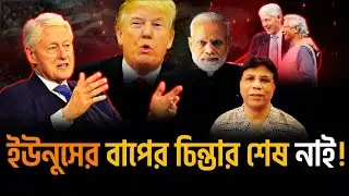 ইউনূসকে নিয়ে যেতে চান ক্লিনটন || ট্রাম্প-মোদি কি একমত? #Tarun_Ghosh 