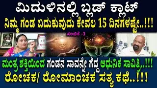 ಮಂತ್ರ ಶಕ್ತಿಯಿಂದ ಗಂಡನ ಸಾವನ್ನೇ ಗೆದ್ದ ಆಧುನಿಕ ಸಾವಿತ್ರಿ..!!! ರೋಚಕ/ ರೋಮಾಂಚಕ ಸತ್ಯ ಕಥೆ..!!!