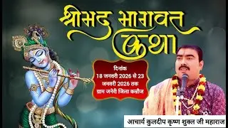 DAY 1 श्रीमद भागवत कथा आचार्य कुलदीप कृष्ण शुक्ल जी महाराज के श्रीमुख से जनेरी जनपद कन्नौज